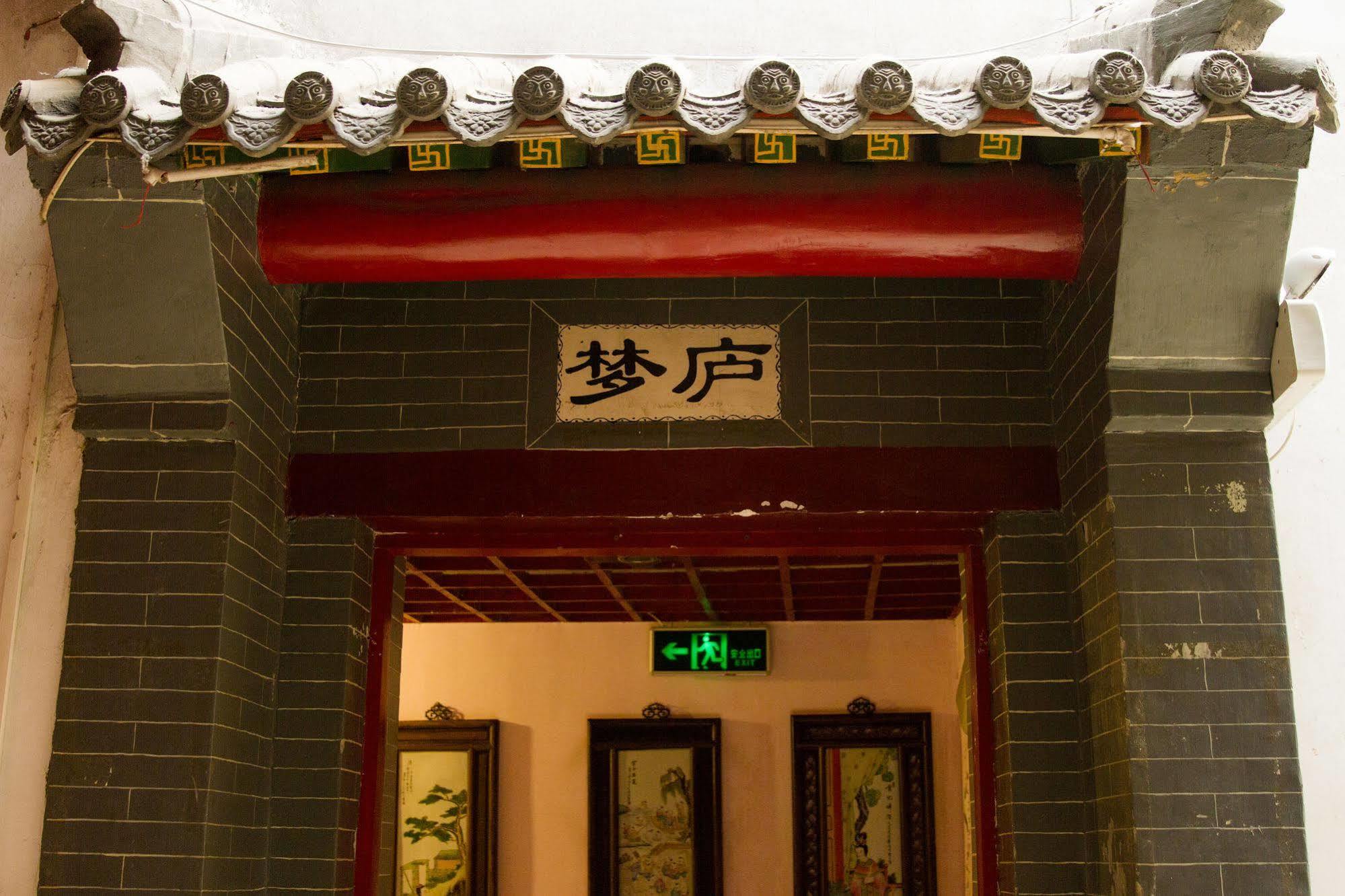 北京上林旅舍（阿来客栈分店）旅舍 外观 照片