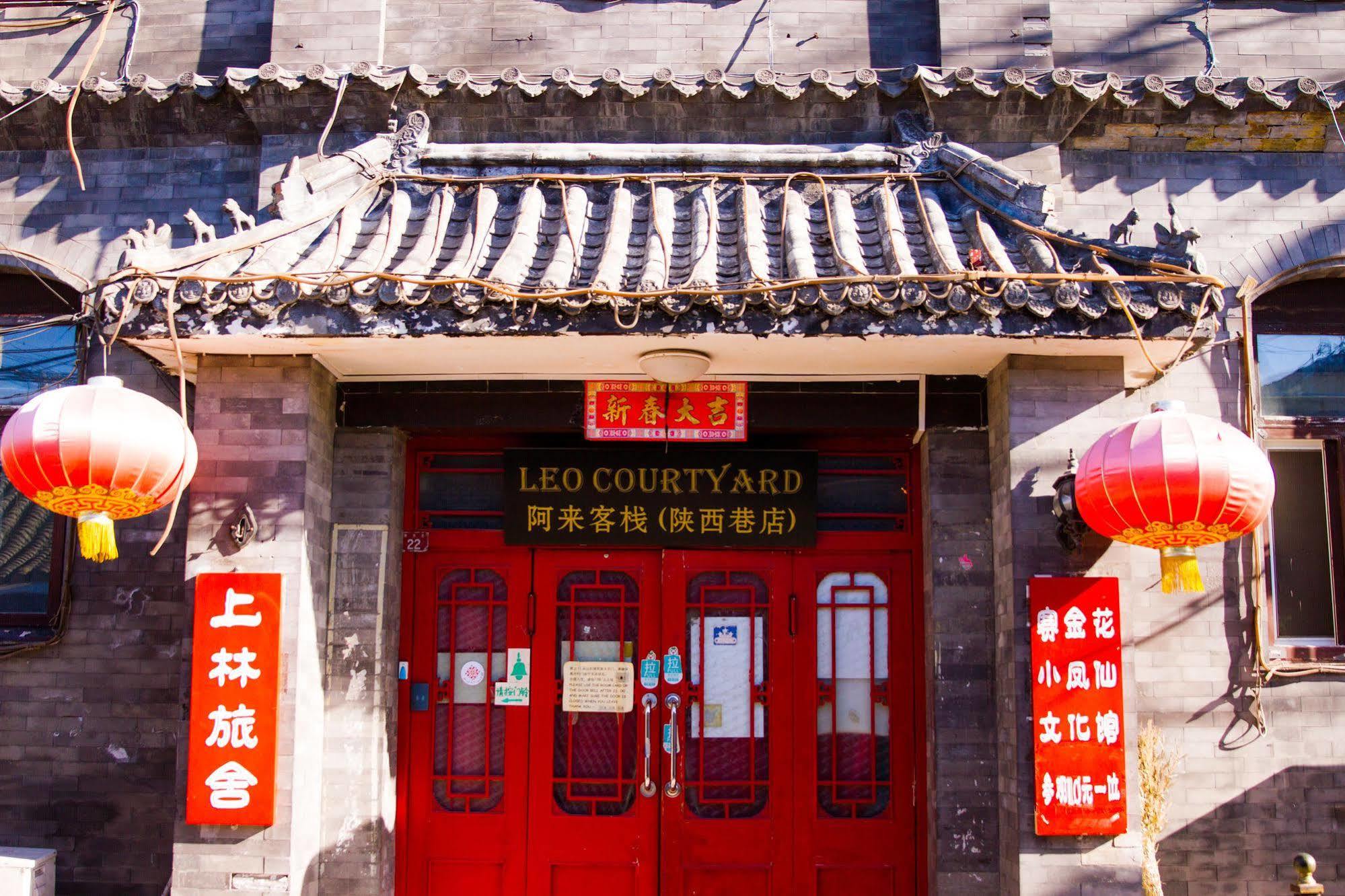 北京上林旅舍（阿来客栈分店）旅舍 外观 照片