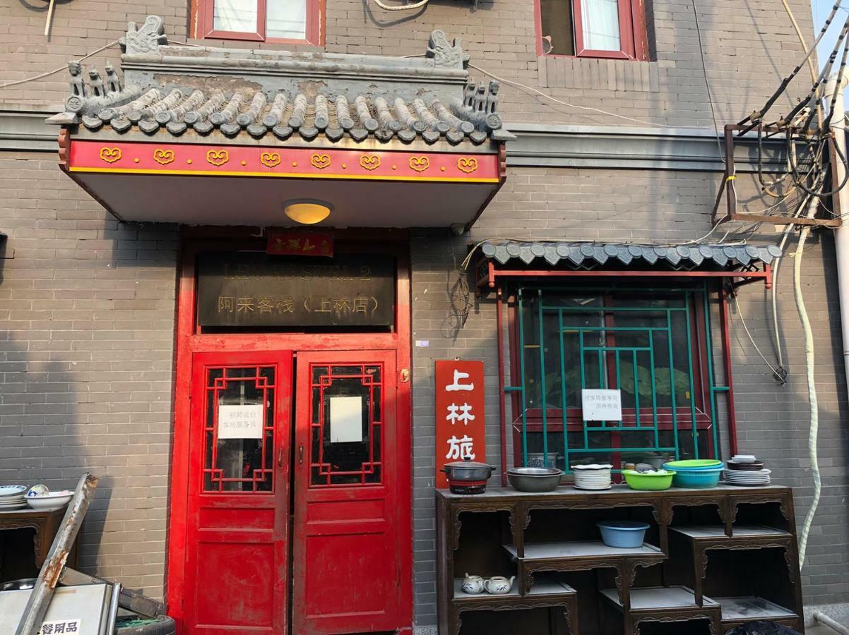 北京上林旅舍（阿来客栈分店）旅舍 外观 照片